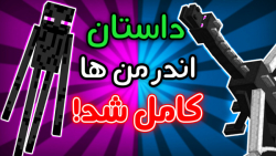 داستان مخفی ماینکرفت کامل شد!...