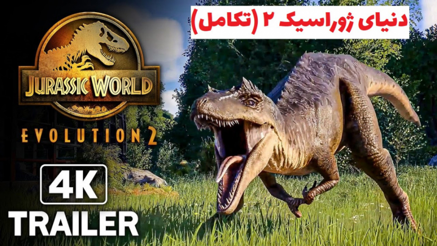 تریلر جدید بازی دنیای ژوراسیک 2 (تکامل) Jurassic World Evolution