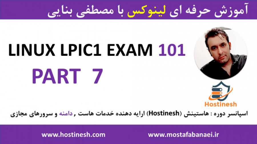 دوره کامل آموزش لینوکس LPIC1 -EXAM101 پارت 7 با مصطفی بنایی hostinesh.com سیروان خسروی