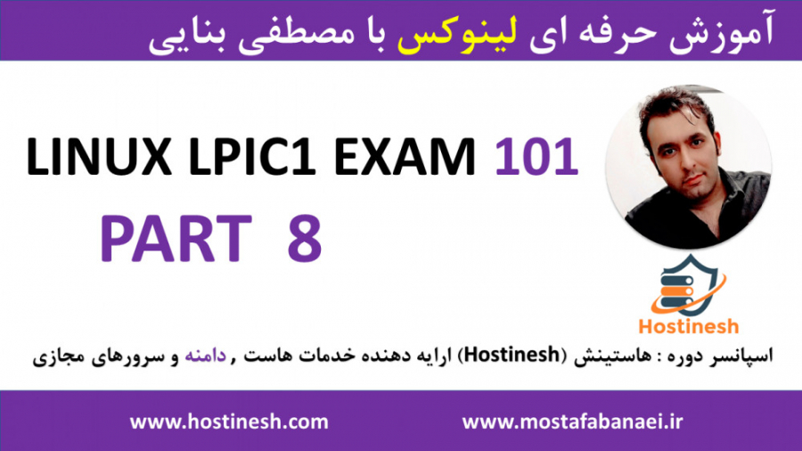 دوره کامل آموزش لینوکس LPIC1 -EXAM101 پارت 8 با مصطفی بنایی hostinesh.com چالش موزیکال