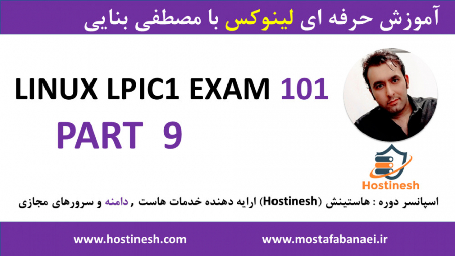 دوره کامل آموزش لینوکس LPIC1 -EXAM101 پارت 9 با مصطفی بنایی hostinesh.com ادل
