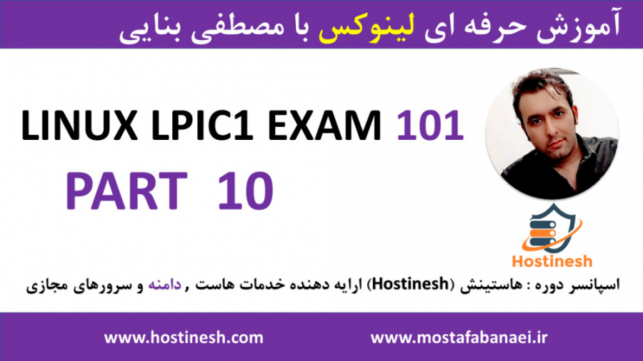 دوره کامل آموزش لینوکس LPIC1 -EXAM101 پارت 10 با مصطفی بنایی hostinesh.com فیل فندقی