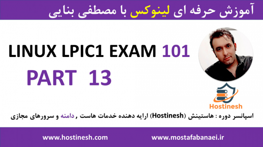 دوره کامل آموزش لینوکس LPIC1 -EXAM101 پارت 13 با مصطفی بنایی hostinesh.com جراحی بینی