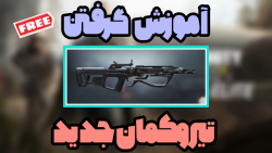 آموزش گرفتن تیرکمان جدید sparr...