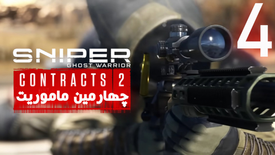 Sniper Ghost Warrior: Contracts 2 - چهارمین ماموریت