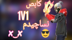 گیم پلی کابصتوم 1v1