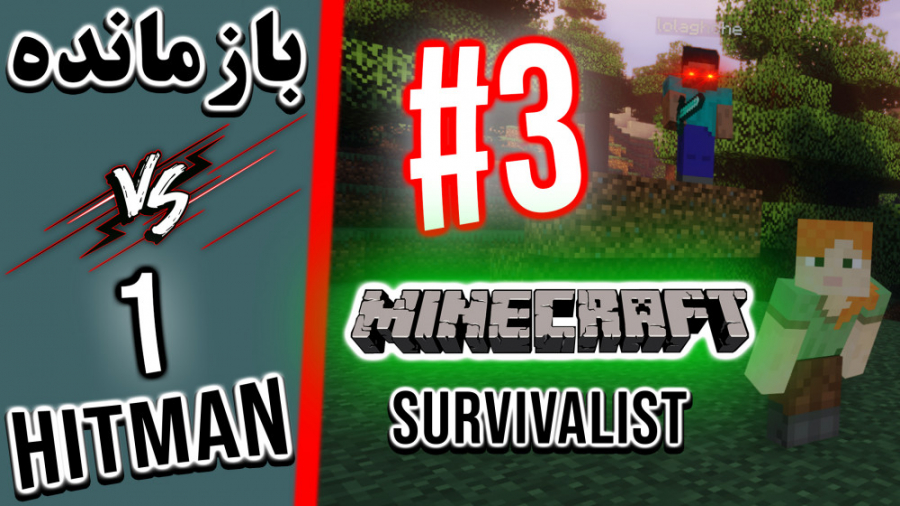 Minecraft Survivalist VS 1 Hitmen - #3 | بازمانده ماینکرفت در مقابل ۱ قاتل