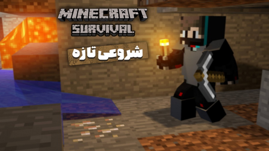 minecraft survival mode شروعی تازه #1