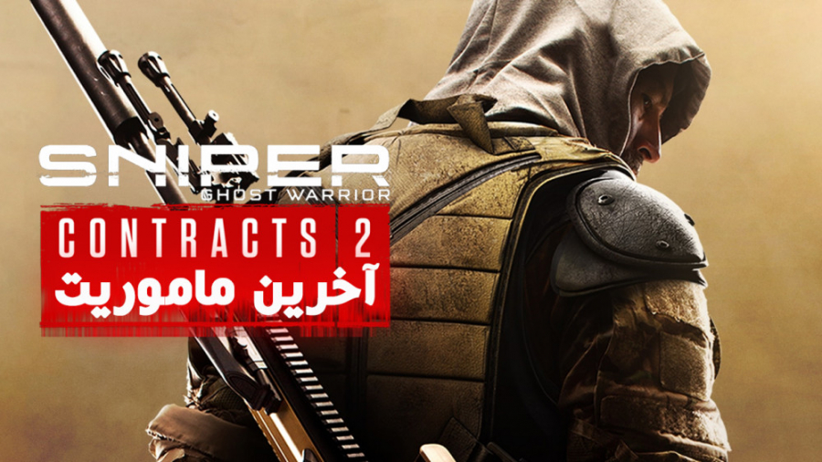 Sniper Ghost Warrior: Contracts 2 - آخرین ماموریت