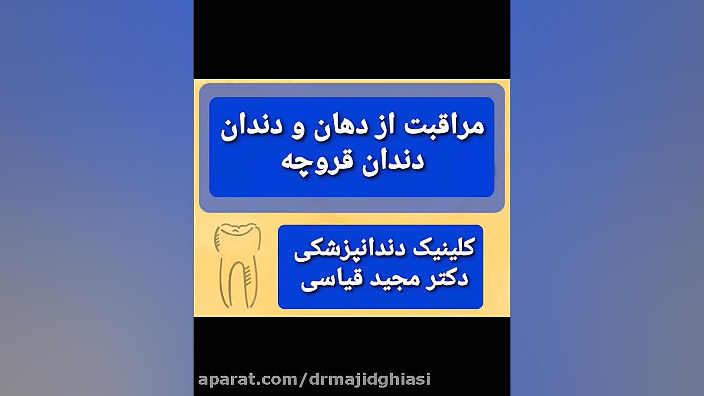 مراقبت از دهان و دندان -دندان قروچه دکترمجیدقیاسی