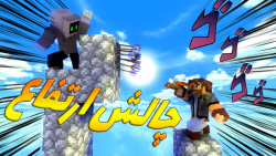 ماینکرفت مسابقه های لیمیت(چالش...