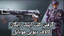گرفتن کلت اپیک رایگان کالاف دیوتی موبایل