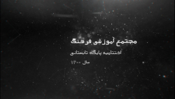 اختتامیه پایگاه تابستانی 1400 فرهنگ