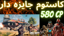 کاستوم جایزه دار کالاف دیوتی م...