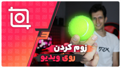 زوم کردن روی ویدیو با اینشات د...