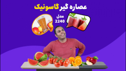 عصاره گیر گاسونیک مدل 2240