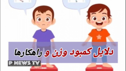 دلایل کمبود وزن و راهکارها