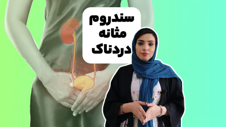 سندروم مثانه دردناک