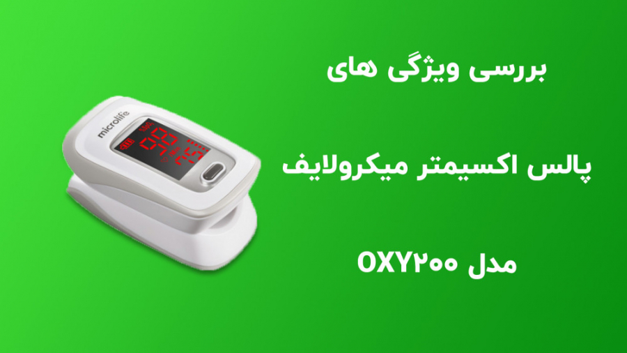 پالس اکسیمتر میکرولایف مدل OXY 200 کشیدن دندان
