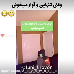 وقتی تنهایی و اواز میخونی