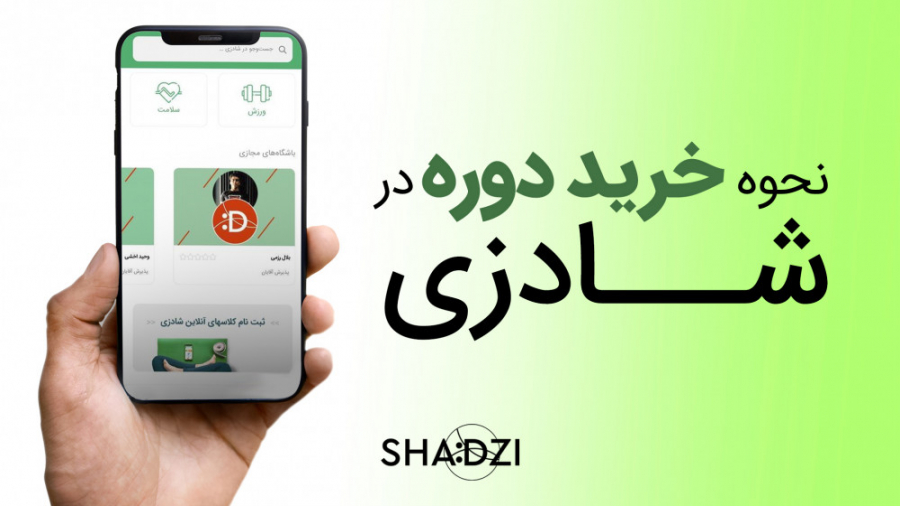 نحوه خرید دوره در شادزی