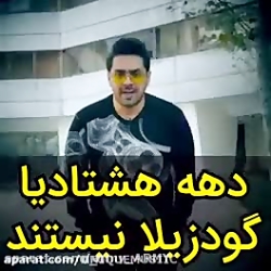 دهه هشتادیا گودزیلا نیستند کلی...