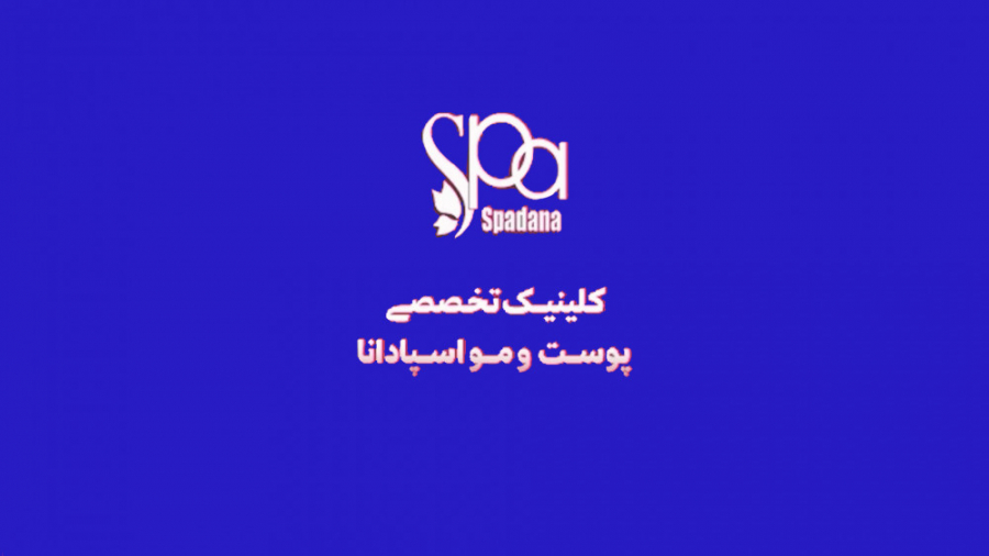 کلینیک تخصصی پوست و مو اسپادانا جراحی بینی