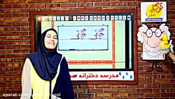 فارسی اول دبستان - لوحه نویسی 4