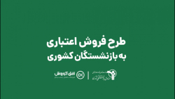 خرید اقساطی افق کوروش ویژه بازنشستگان کشوری