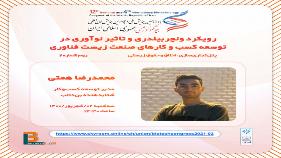 رویکرد ونچربیلدری و تاثیر نوآوری در توسعه کسب و کارهای صنعت زیست فناوری هایفوتراپی