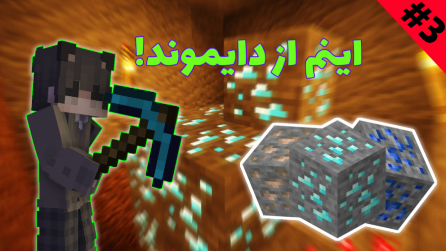 دایموند پیدا کردم! - هاردکور قسمت 3 - ماینکرافت ماینکرفت ماین کرفت Minecraft