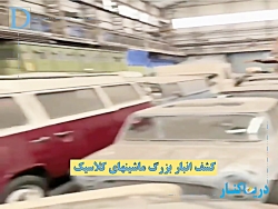 کشف انبار بزرگ ماشینهای کلاسیک