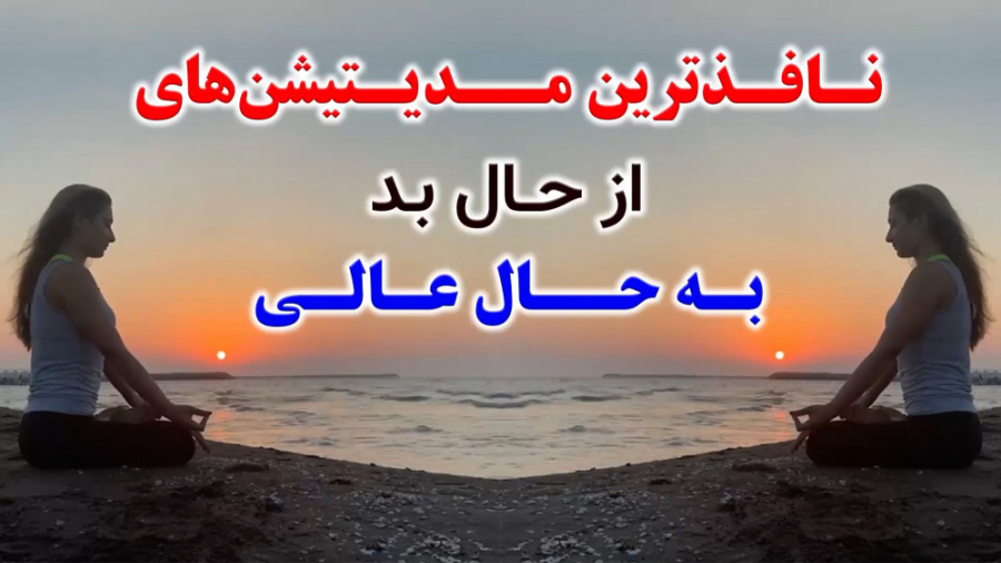 پاکسازی ذهن با نافذترین مدیتیشن ها