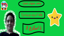 آموزش ساخت صلوات شمار اندروید...