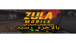 تریلر بازی زولا موبایل بازی ایرانی.