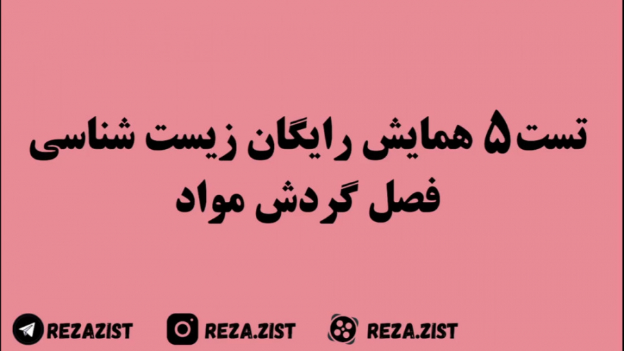 تست ۵ همایش رایگان زیست شناسی CUT&RUN