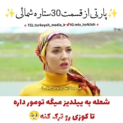 سریال ترکی ستاره شمالی قسمت ۸۰