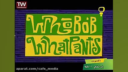 انیمیشن باب اسفنجی دوبله فارسی بیماری اپیدرمولیز بولوزا