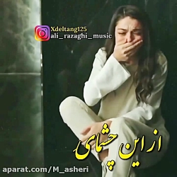 جدید ترین اهنگ علی رزاقی.کلیپ...