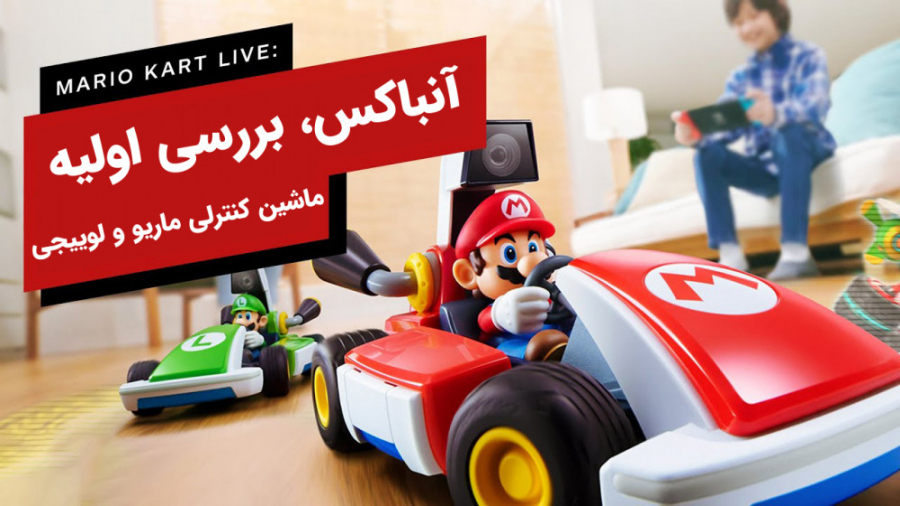 آنباکس و بررسی Mario Kart Live: Home Circuit