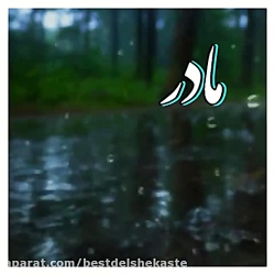 آهنگ غمگین مادر بی من نرو | کل...