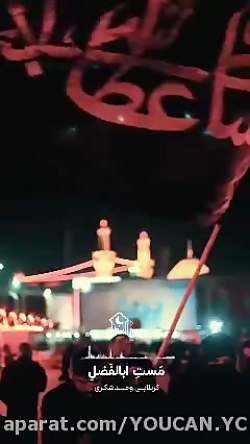 کلیپ مداحی 1400 | با وفا عباس...