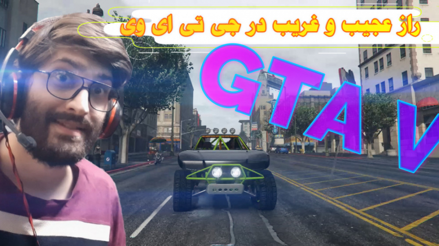 راز عجیب و خفن در GTA V جی تی ای 5 و صحبت مهم در مورد کانالم !!