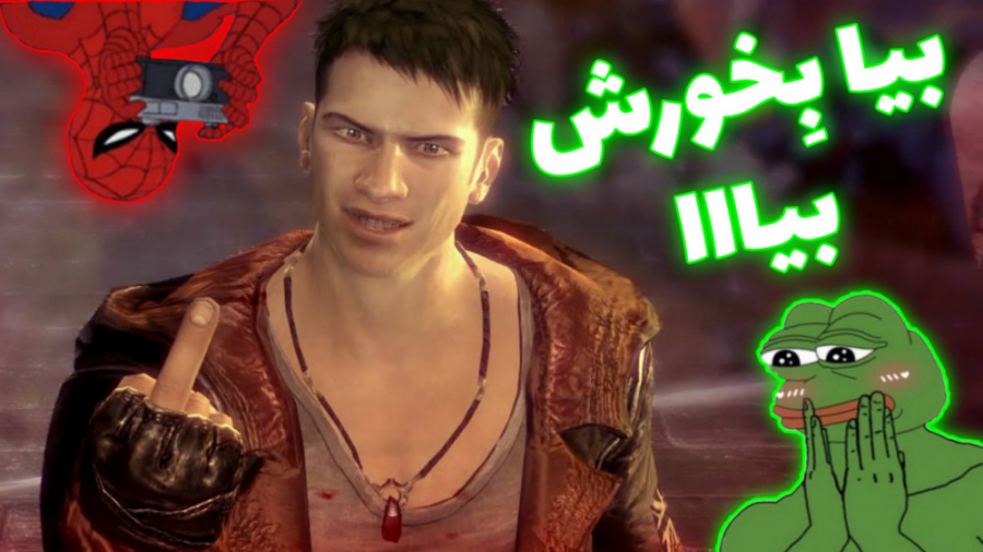 DmC : DEVIL MAY CRY | شیطان هم میگرید دوبله فارسی #p3