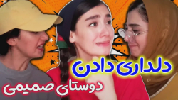 دلداری دوستای صمیمی دخترا - کل...