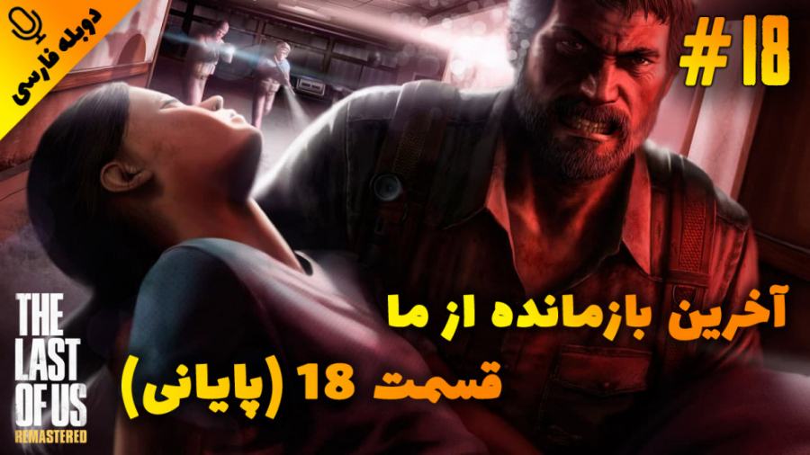 قسمت 18 گیم پلی بازی آخرین بازمانده از ما - The Last of Us با دوبله فارسی