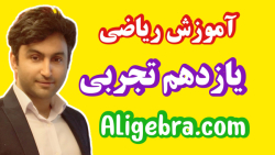 تدریس فصل سوم ریاضی یازدهم تجربی تابع از علی هاشمی