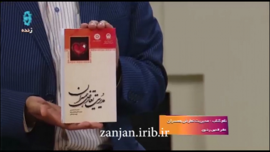 معرفی کتاب / مدیریت تعارض همسران زمان207ثانیه