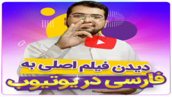 مشاهده فیلم‌های زبان اصلی...