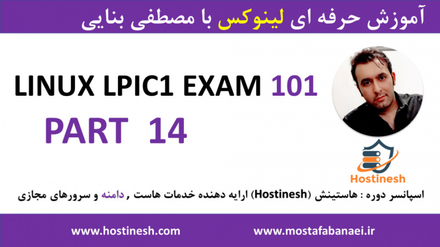 دوره کامل آموزش لینوکس LPIC1 -EXAM101 پارت 14 با مصطفی بنایی hostinesh.com امیر جدیدی